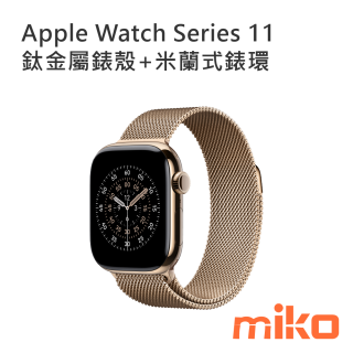 Apple Watch Series 11 金色鈦金屬錶殼+金色米蘭式錶環
